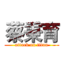 蔡秉育 (attack on titan)