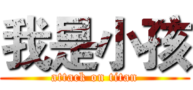 我是小孩 (attack on titan)