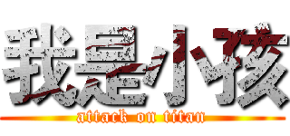 我是小孩 (attack on titan)