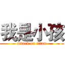 我是小孩 (attack on titan)