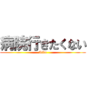 病院行きたくない (Aika)