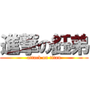 進撃の鈺弟 (attack on titan)