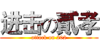 进击の貳孝 (attack on 202)