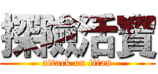 探險活寶 (attack on titan)