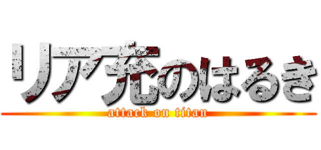 リア充のはるき (attack on titan)