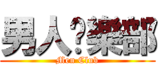 男人俱樂部 (Men Club)