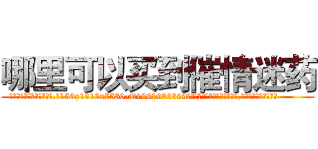 哪里可以买到催情迷药 (哪里可以买到催情迷药【电.话156x1318x7580-Q1991936399鑫宏药业】我们做的是长期生意,靠的是老客户长期支持
参考消息网2月20日报道 韩媒称，“剩女多、离婚率高的城市，房价一定会上涨。”这是中国经济学家金岩石2016年12月参加在上海举行的房地产相关论坛时说的话。
)
