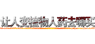 让人变植物人药去哪买 (让人变植物人药去哪买【电-186x2687x6963-Q278180069元-吉-药-业】我们做的是长期生意,靠的是老客户长期支持 http://sngk.net/U5OXXU
)