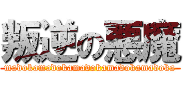 叛逆の悪魔 (madokamadokamadokamadokamadoka)