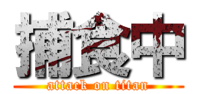 捕食中 (attack on titan)