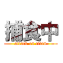 捕食中 (attack on titan)