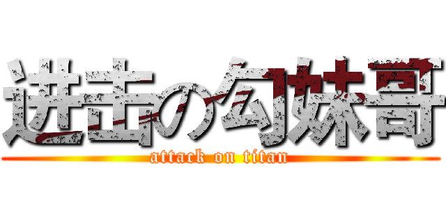 进击の勾妹哥 (attack on titan)