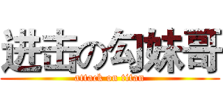 进击の勾妹哥 (attack on titan)