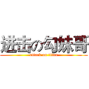 进击の勾妹哥 (attack on titan)