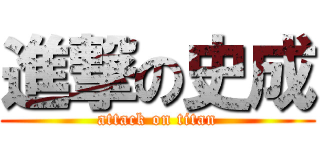 進撃の史成 (attack on titan)