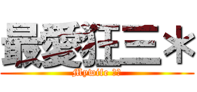 最愛狂三＊ (Mywife 狂三)