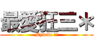 最愛狂三＊ (Mywife 狂三)