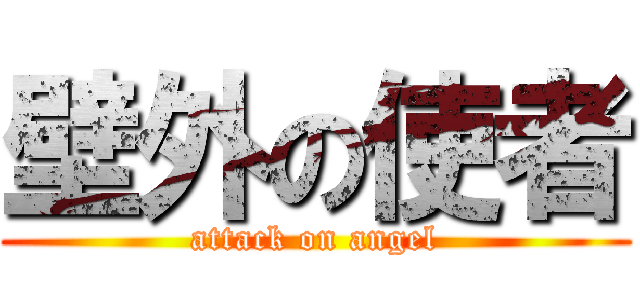 壁外の使者 (attack on angel)