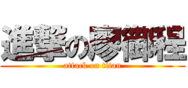 進撃の廖御程 (attack on titan)