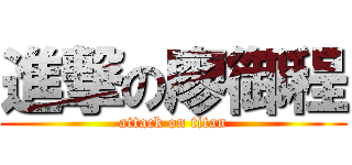 進撃の廖御程 (attack on titan)