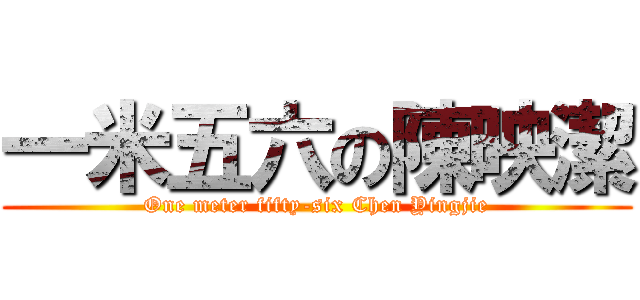 一米五六の陳映潔 (One meter fifty-six Chen Yingjie)