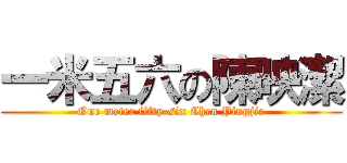 一米五六の陳映潔 (One meter fifty-six Chen Yingjie)