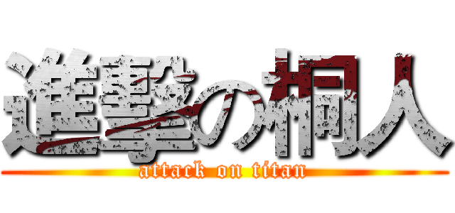 進擊の桐人 (attack on titan)