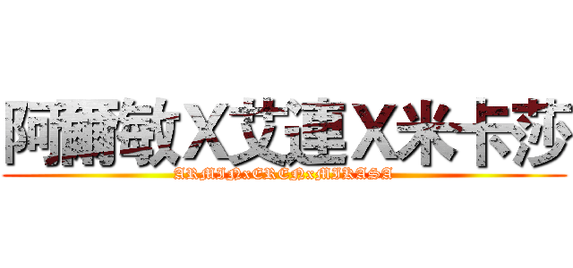阿爾敏Ｘ艾連Ｘ米卡莎 (ARMINxERENxMIKASA)