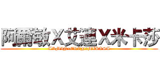 阿爾敏Ｘ艾連Ｘ米卡莎 (ARMINxERENxMIKASA)