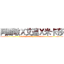 阿爾敏Ｘ艾連Ｘ米卡莎 (ARMINxERENxMIKASA)