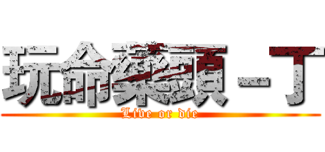 玩命藥頭－丁 (Live or die)