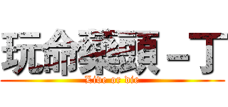 玩命藥頭－丁 (Live or die)