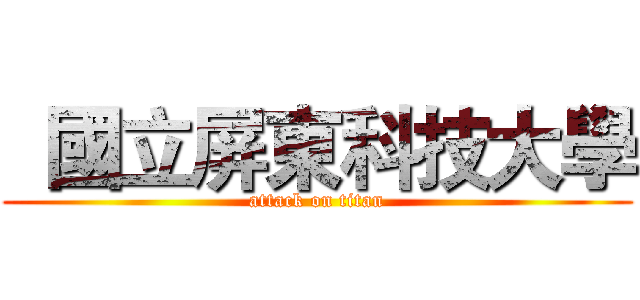   國立屏東科技大學 (attack on titan)