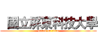   國立屏東科技大學 (attack on titan)