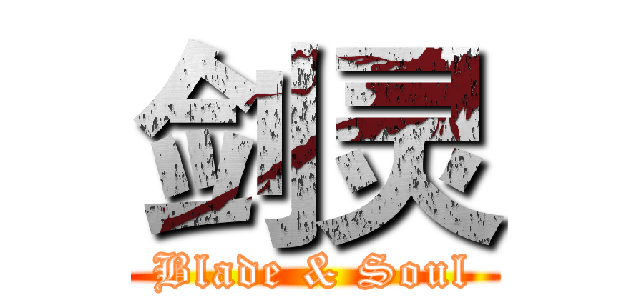 剑灵 (Blade & Soul)