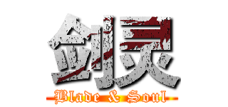 剑灵 (Blade & Soul)