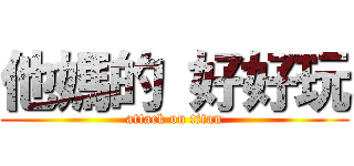 他媽的 好好玩 (attack on titan)