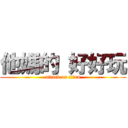 他媽的 好好玩 (attack on titan)