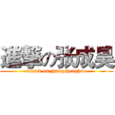 進撃の张成昊 (attack on zhangchenghao)