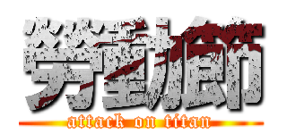 勞動節 (attack on titan)