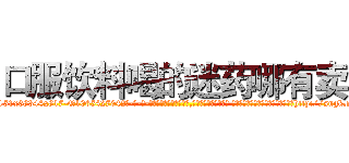 口服饮料喝的迷药哪有卖 (口服饮料喝的迷药哪有卖【电-话151x68344x817-Q1065427042元-吉-药-业】我们做的是长期生意,靠的是老客户长期支持 口服饮料喝的迷药哪有卖在发表了一篇http://sngk.net/WJqkIB

参考消息网我们做的是长期生意,靠的是老客户长期支持也许我们早该意识到，就连鲍勃·霍斯金斯（金球奖戏剧类电影男主角 
)