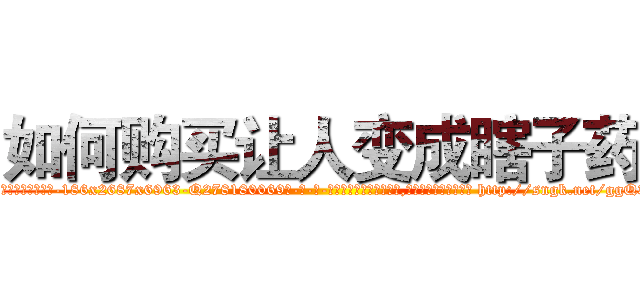 如何购买让人变成瞎子药 (如何购买让人变成瞎子药【电-186x2687x6963-Q278180069元-吉-药-业】我们做的是长期生意,靠的是老客户长期支持 http://sngk.net/ggQ3GL
)