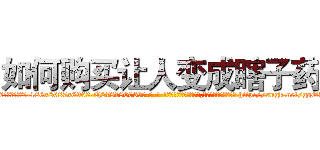 如何购买让人变成瞎子药 (如何购买让人变成瞎子药【电-186x2687x6963-Q278180069元-吉-药-业】我们做的是长期生意,靠的是老客户长期支持 http://sngk.net/ggQ3GL
)