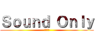 Ｓｏｕｎｄ Ｏｎｌｙ (山本聡介)
