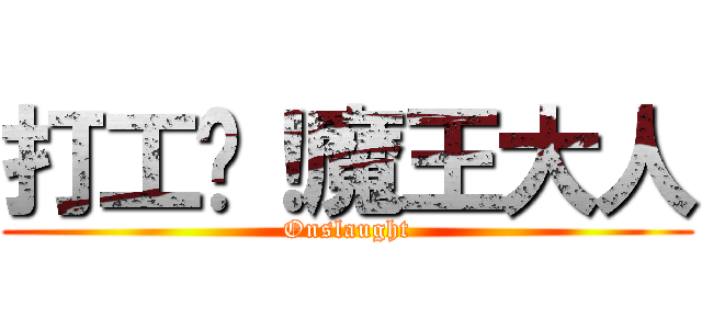 打工吧！魔王大人 (Onslaught)