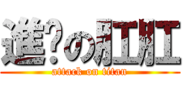 進擊の肛肛 (attack on titan)