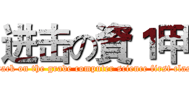进击の資１甲 (attack on the grade computer science first class)