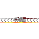 てててて卓球部てててて ()