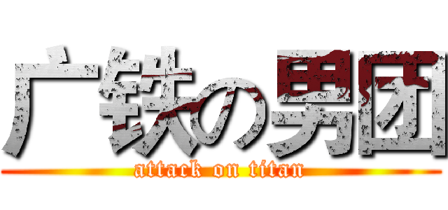 广铁の男团 (attack on titan)