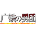 广铁の男团 (attack on titan)